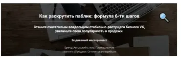 Как раскрутить паблик: формула 6-ти шагов (Таша Лео)