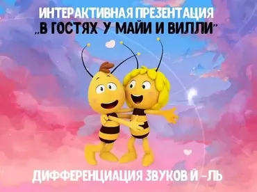 [@logorus_games] Интерактивная презентация «В гостях у Майи и Вилли» (Кристина Гареева)