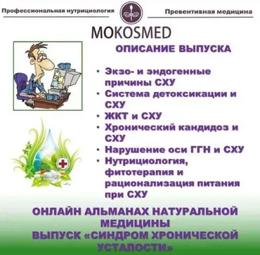 [MOKOSMED] Онлайн альманах натуральной медицины. Выпуск 4. Синдром хронической усталости (Мария Моргунова)