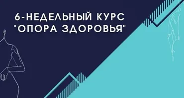 Опора здоровья (Максим Андреюк)