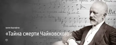 [Прямая речь] Тайна смерти Чайковского (Артем Варгафтик)