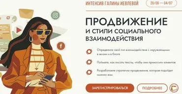 Продвижение и стили социального взаимодействия. Тариф Участие + записи + подарки (Галина Иевлева)