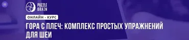 [Puzzlebrain] Гора с плеч: комплекс простых упражнений для шеи (Лилия Журомская )