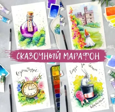 Сказочный марафон (Анна Божкова)
