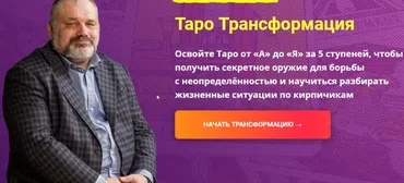 Таро Трансформация. Пакет Социальный. 4 Ступень. 14 поток (Сергей Савченко)
