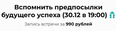 Вспомнить предпосылки будущего успеха. Запись встречи (Михаил Пелехатый)