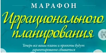 [Жизнь-по-Вертикали] Марафон иррационального планирования (Мария Ледда)