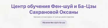 2-ая конференция Фэн-Шуй и Ба-Цзы (Оксана Сахранова)