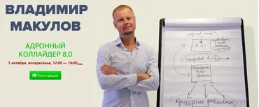 Адронный коллайдер 8.0 (Владимир Макулов)