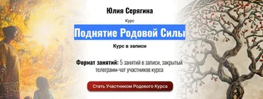 [Академия Кайдзен] Поднятие Родовой Силы (Юлия Серягина)