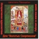 [Атлантида] Золотой Скорпион. Аудионастройка