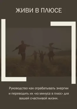Гайд Живи в плюсе (Юлия Романова)