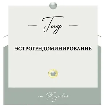 Гид Эстрогендоминирование (nutriciolog_zhukova)