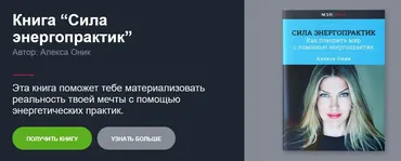 Книга Сила энергопрактик (Алекса Оник)