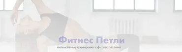 Курс с фитнес-петлями 2.0 (Соня Солдатова)
