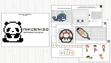 [Logoprofy] Нейрораскраски для детей: ПИКСЕЛИ 2.0 (Елизавета Шестакова)