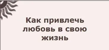 Медитация «Как привлечь любовь в свою жизнь» (Алла Иванова)