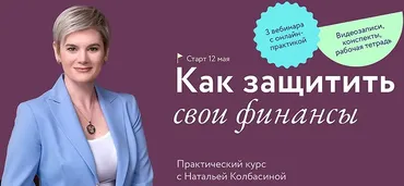 [МИФ] Как защитить свои финансы (Наталья Колбасина)