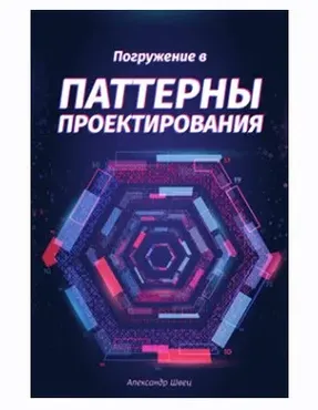 Погружение в паттерны проектирования (Александр Швец)