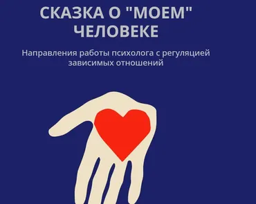 [Psy4psy] Сказка о моем человеке: направления работы психолога с регуляцией зависимых отношений (Елена Потапенко)