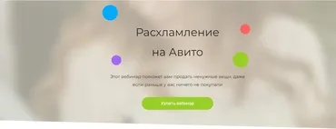 Расхламление на Авито 2024. Тариф Минимальный (Анжелика Глушко)