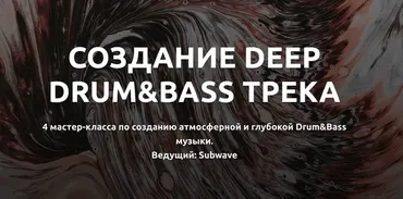 Создание Deep Drum&Bass трека" с Subwave (Глеб Соловьев)