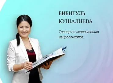SuperСкорочтец. Тариф Лайт (Бибигуль Кушалиева)