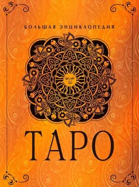Таро. Большая энциклопедия (Юлия Гусак)