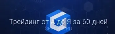 Трейдинг от А до Я 3.0. 2021 (Александр Герчик)