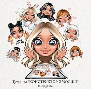 Туториал «Конструктор-эмоджи» (Juli Kononova)