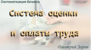 [ZCLUB] Систематизация бизнеса. Система оценки и оплаты труда (Дмитрий Зорин)
