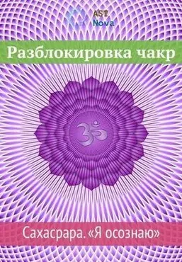 [Ast Nova] Разблокировка чакр. Сахасрара. «Я осознаю»