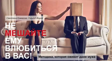 Авторская методика Не мешайте ему влюбиться в Вас (Светлана Ермакова)