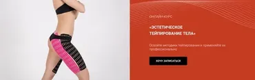 [BBalance] Эстетическое тейпирование тела расширенный пакет 6 модулей (Валентин Гайт)
