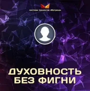 Духовность без фигни, 2016 (Дмитрий Богданов, Андрей Клюхин)