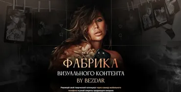 Фабрика визуального контента. Тариф Все сама (Юлия Бездарь)