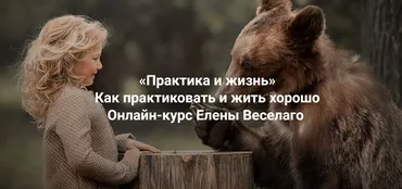 [Институт Открытого Поля] Практика и жизнь 2025. Ступень 1+2 (Елена Веселаго)