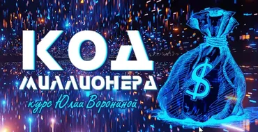 Код миллионера (Юлия Воронина)