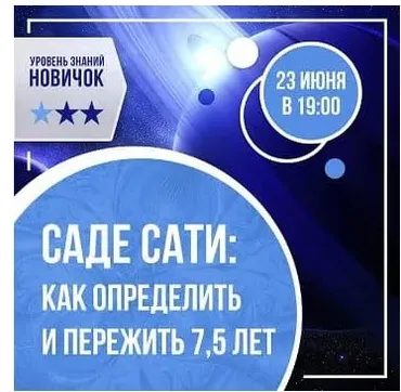 Саде-сати: как определить и пережить 7,5 лет (Ольга Николаева)