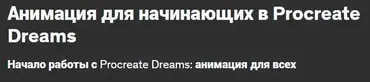 [Udemy] Анимация для начинающих в Procreate Dreams (Harshita Katiyar)