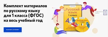 [Videouroki] Комплект материалов по русскому языку для 1 класса (ФГОС) на весь учебный год (Дмитрий Тарасов)