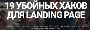 19 убойных хаков для landing page 2017 (Алексей Орфеев)