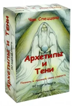 Архетипы и Тени (Чак Спеццано)
