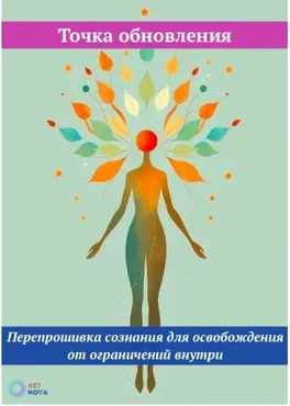 [Ast Nova] Точка обновления. Перепрошивка сознания для освобождения от ограничений внутри
