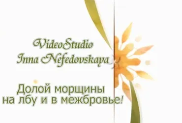Долой морщины на лбу и в межбровье! (Инна Нефедовская)