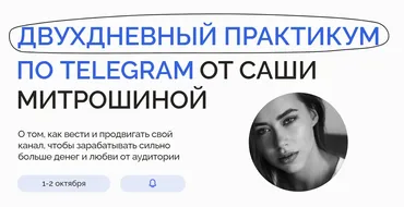 Двухдневный практикум по Telegram. Тариф 2 (Александра Митрошина)