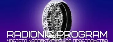[Et pro] Radionic program Name. Отношения с родителями