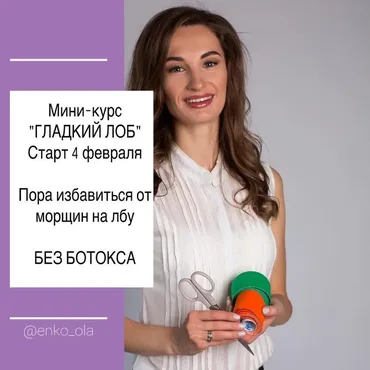 Гладкий лоб своими руками. Тариф Базовый (Ольга Енко)