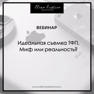 Идеальная съемка TFP. Миф или реальность? (Елена Арестова)