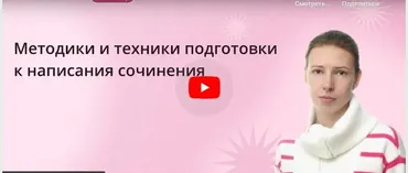 [Инфоурок] Методики и техники подготовки к написанию сочинения (Ксения Петраковская)
